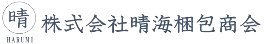 東京港の税関検査代行業者｜株式会社晴海梱包商会